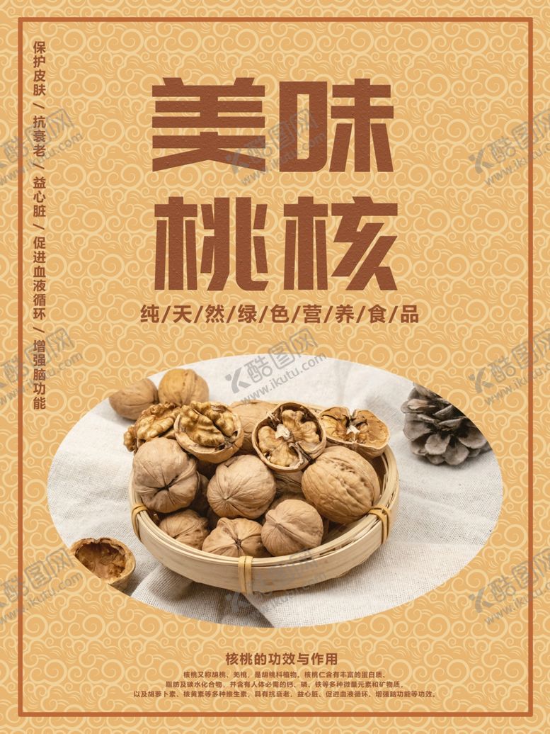 编号：28805609280529333515【酷图网】源文件下载-核桃