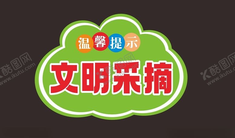 编号：39245503011835014265【酷图网】源文件下载-文明采摘