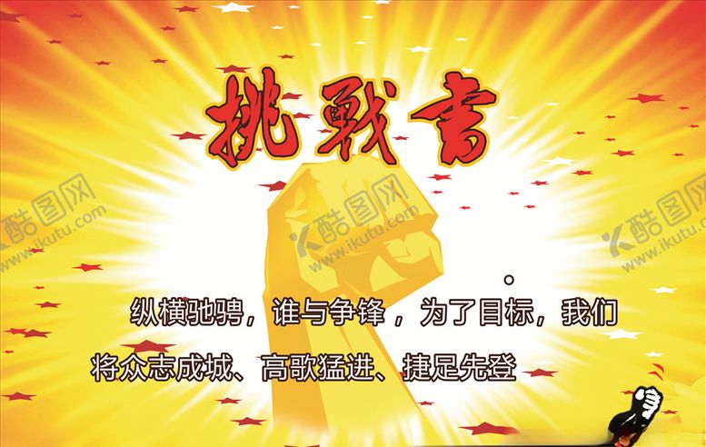 编号：92462410180046597122【酷图网】源文件下载-挑战书