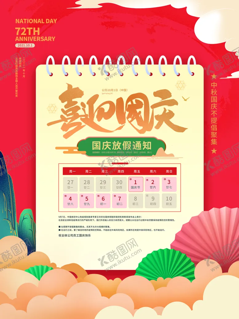 编号：67820910072317027563【酷图网】源文件下载-国庆
