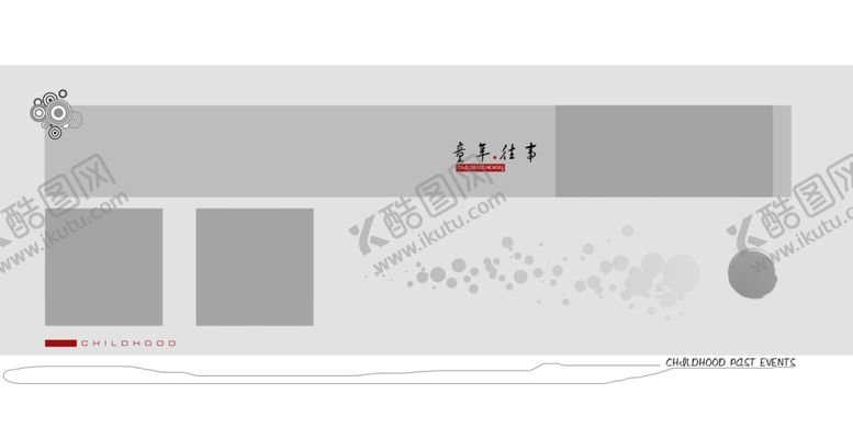 编号：97782410091459073879【酷图网】源文件下载-童年往事