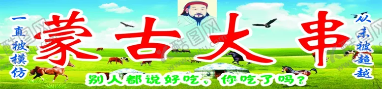 编号：66339602132347016724【酷图网】源文件下载-蒙古大串