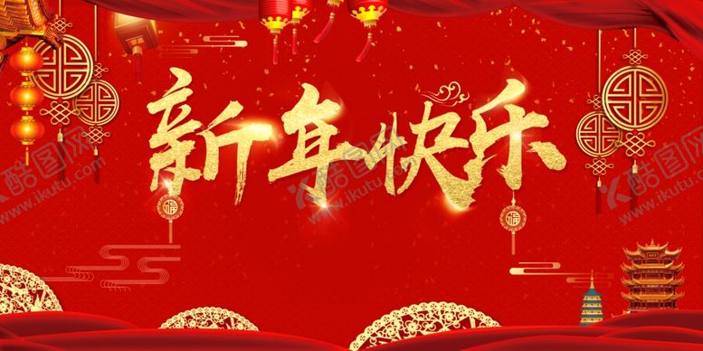 编号：69325609200908346857【酷图网】源文件下载-新年快乐
