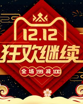 双12狂欢继续