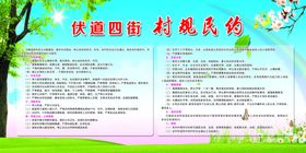 村规民约