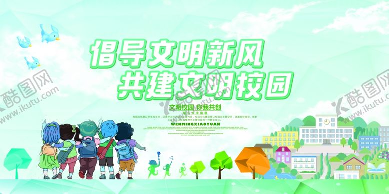 编号：41831305071441514354【酷图网】源文件下载-文明校园