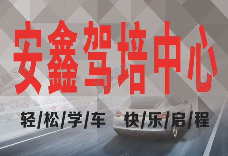 编号：66676504091059534779【酷图网】源文件下载-驾校