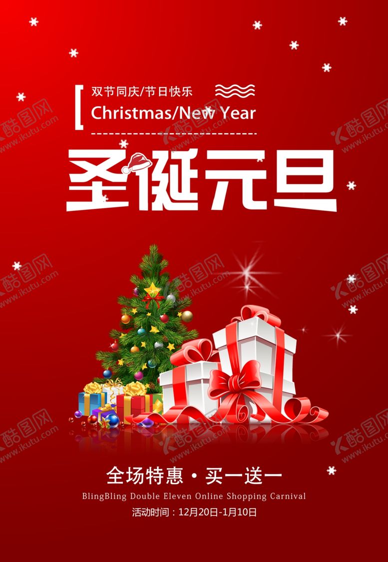 编号：90884309290833536278【酷图网】源文件下载-元旦圣诞