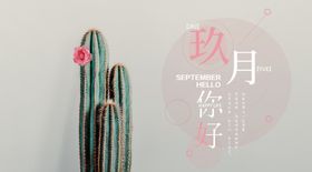 九月你好