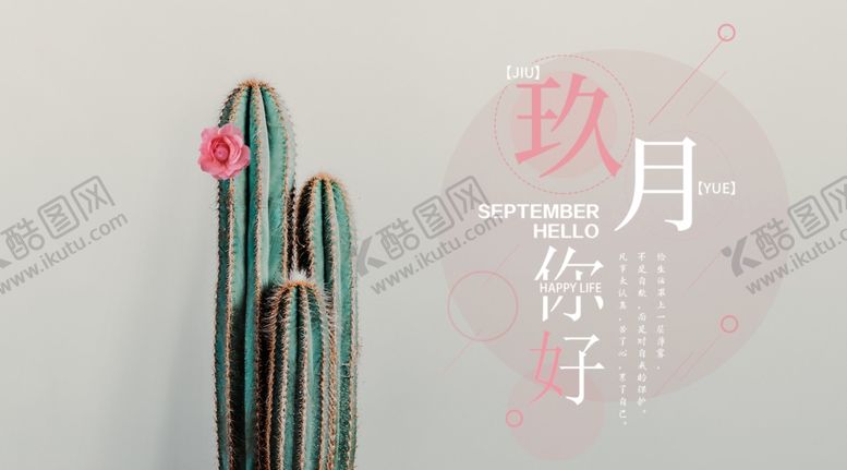 编号：38459407021925509305【酷图网】源文件下载-九月你好
