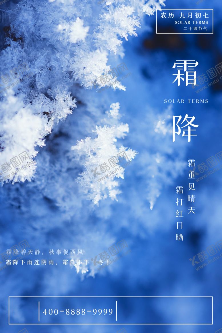 编号：29095212050012537833【酷图网】源文件下载-霜降海报