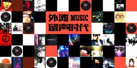 复古黑胶留声时代