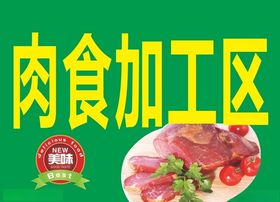 肉食加工区