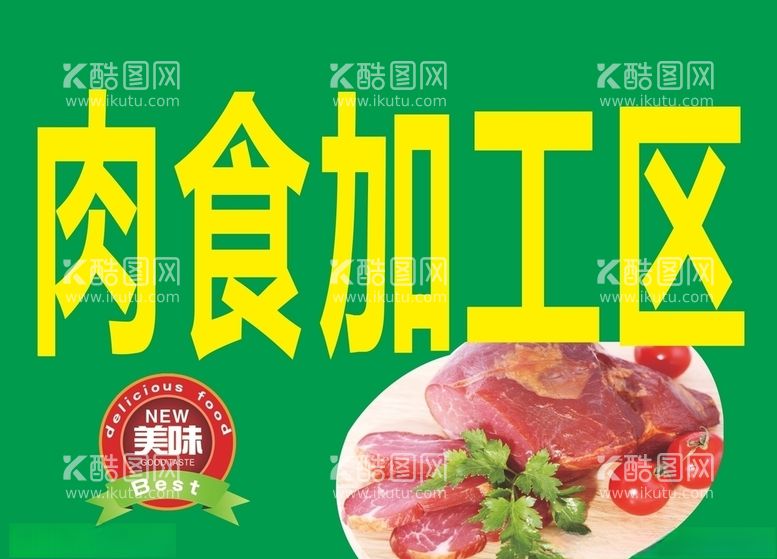 编号：48676703121444509403【酷图网】源文件下载-肉食加工区