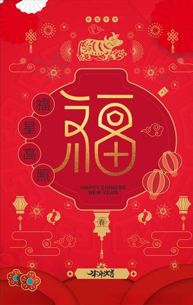 福字海报