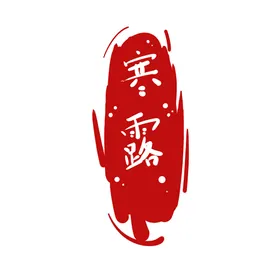 印章水墨图形古典酒