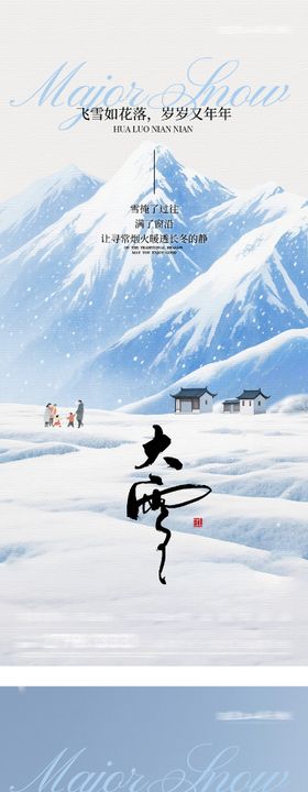 地产大雪冬至风景海报