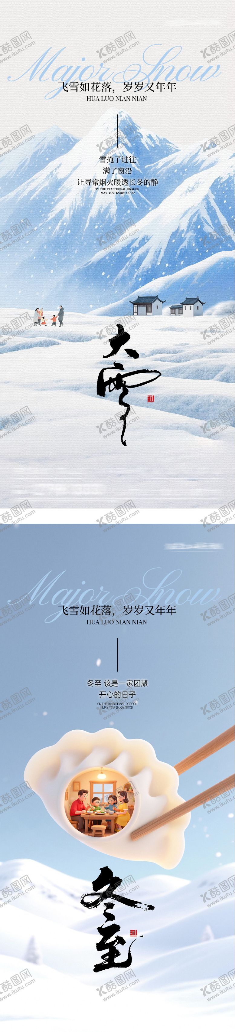 编号：59435512070205512842【酷图网】源文件下载-地产大雪冬至风景海报