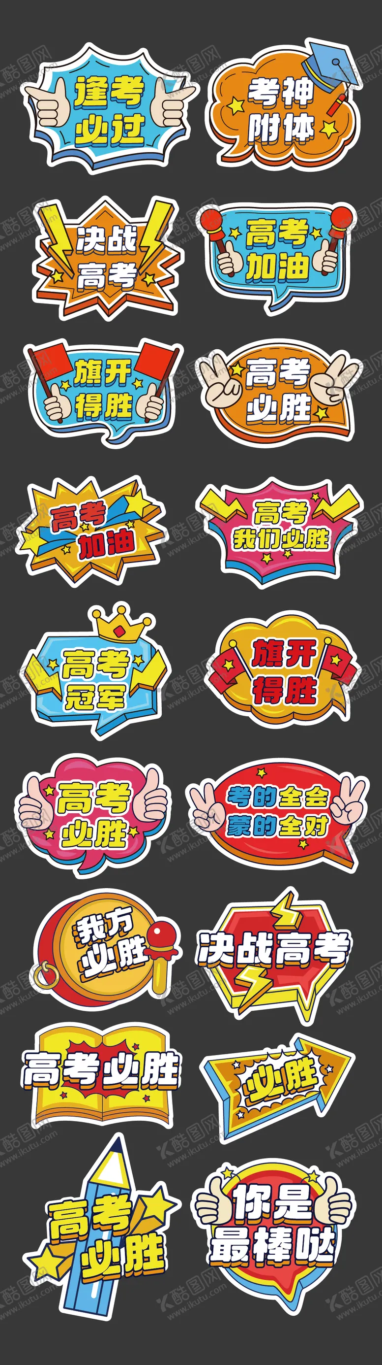 编号：76215606172104367537【酷图网】源文件下载-高考加油正能量手举牌