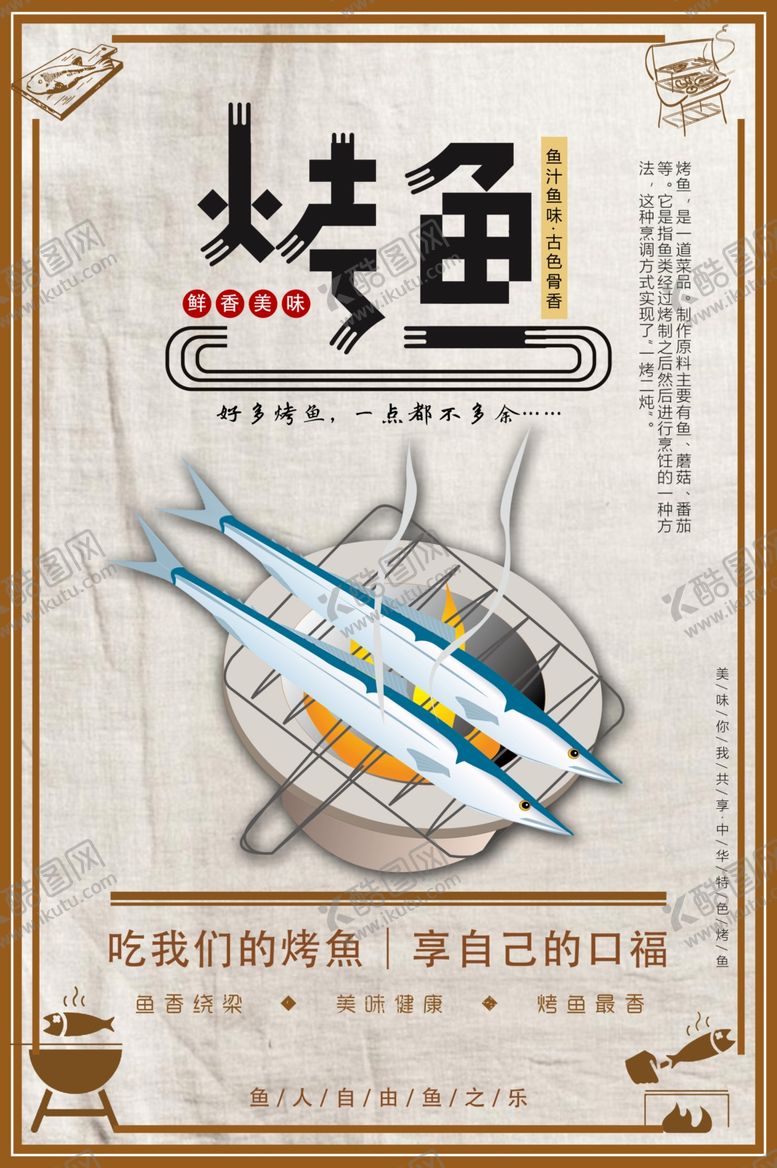 编号：73406201140845581354【酷图网】源文件下载-烤鱼