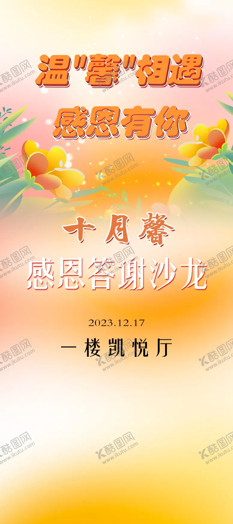 编号：41238611281911015457【酷图网】源文件下载-温馨展架海报宴会