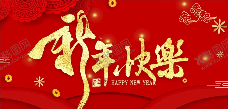 编号：95043901250948281007【酷图网】源文件下载-新年海报