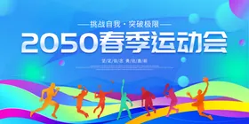 运动会背景