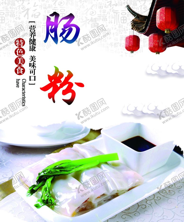 编号：30851404162107273921【酷图网】源文件下载-肠粉