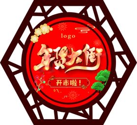 新春年货大街