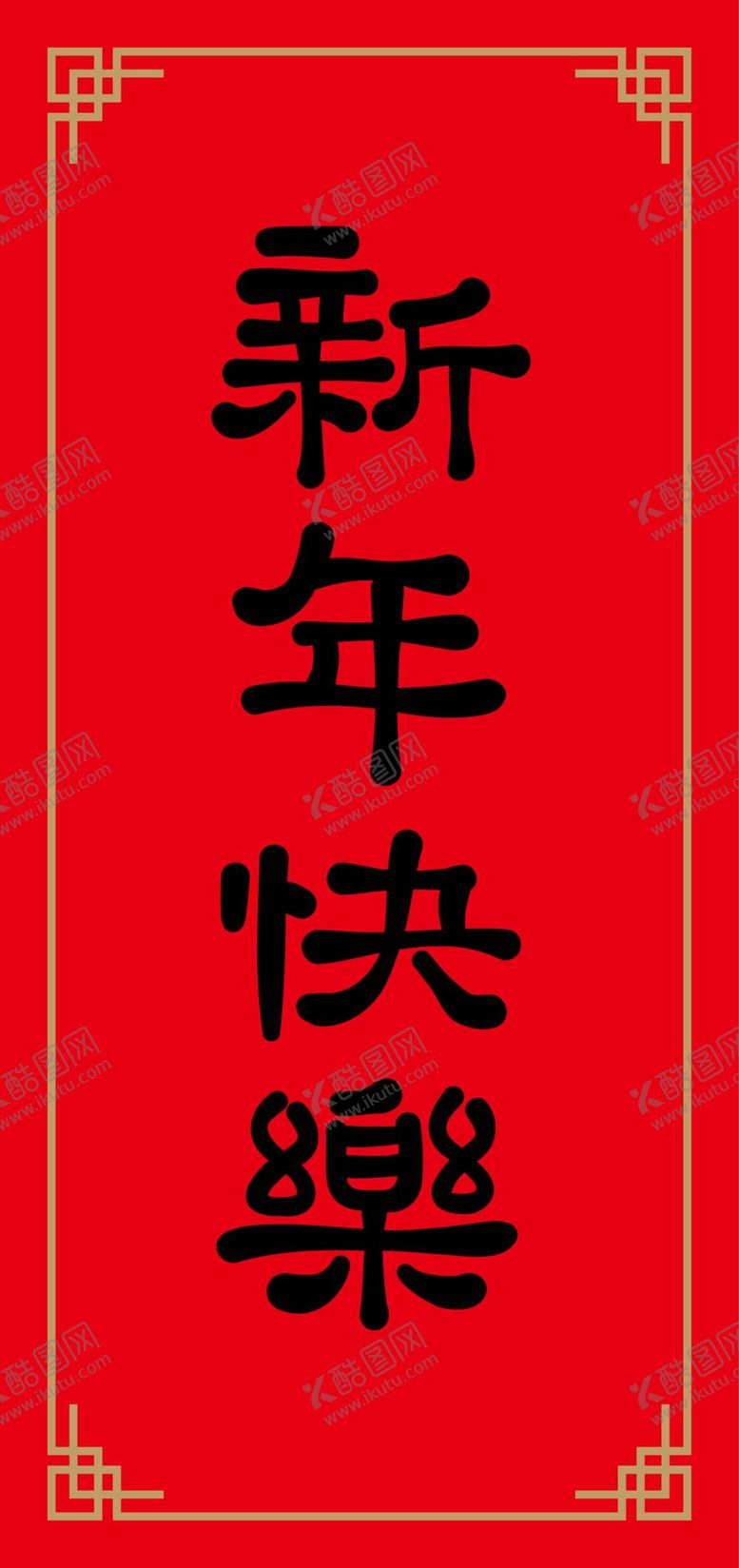 编号：83290509220033180379【酷图网】源文件下载-新年快乐