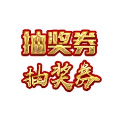 抽奖券金色字