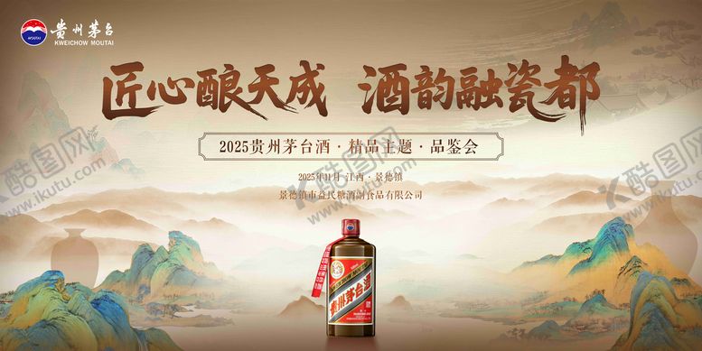 编号：62638204020241074209【酷图网】源文件下载-茅台