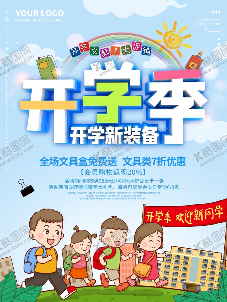 编号：90258707080549411410【酷图网】源文件下载-开学季