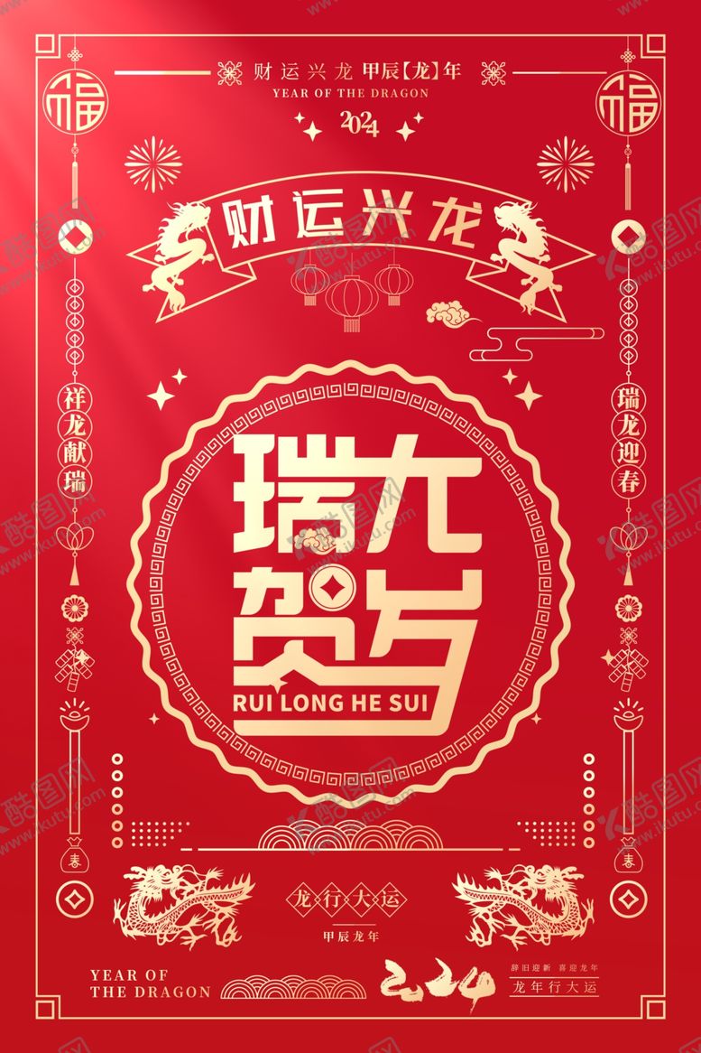 编号：16406711301548221438【酷图网】源文件下载-龙行大运新年海报
