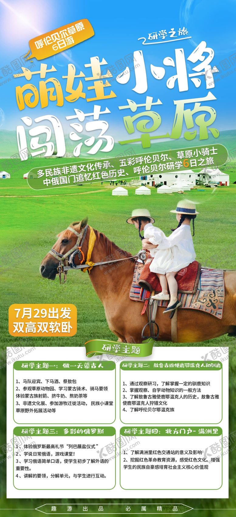 编号：14721702241158259987【酷图网】源文件下载-草原研学海报