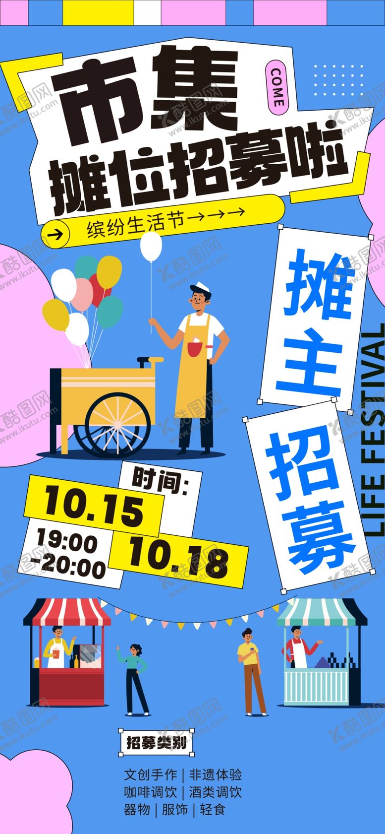 编号：51266109231739125467【酷图网】源文件下载-创意集市海报