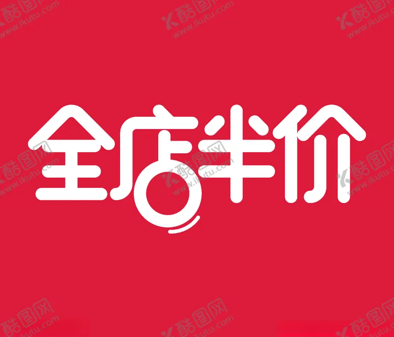 编号：50914406170117442178【酷图网】源文件下载-全店半价