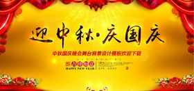中秋国庆舞台海报