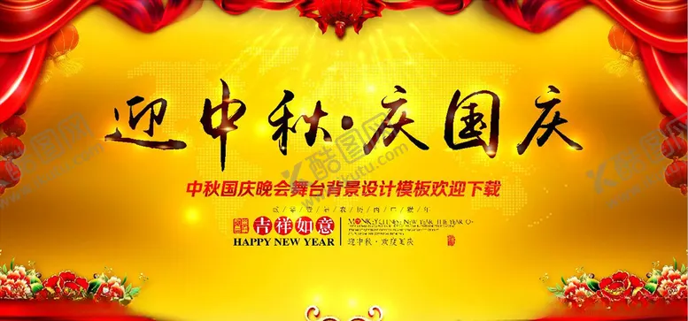 编号：17224205172115031624【酷图网】源文件下载-中秋国庆双节舞台海报