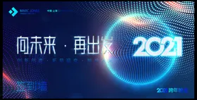 年会向未来再出发背景板
