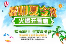 夏令营海报