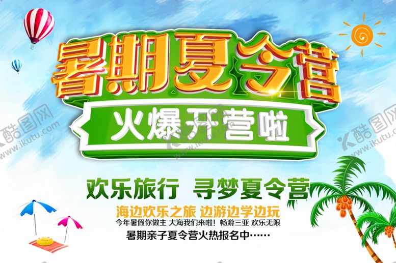 编号：91260806170516073020【酷图网】源文件下载-夏令营海报