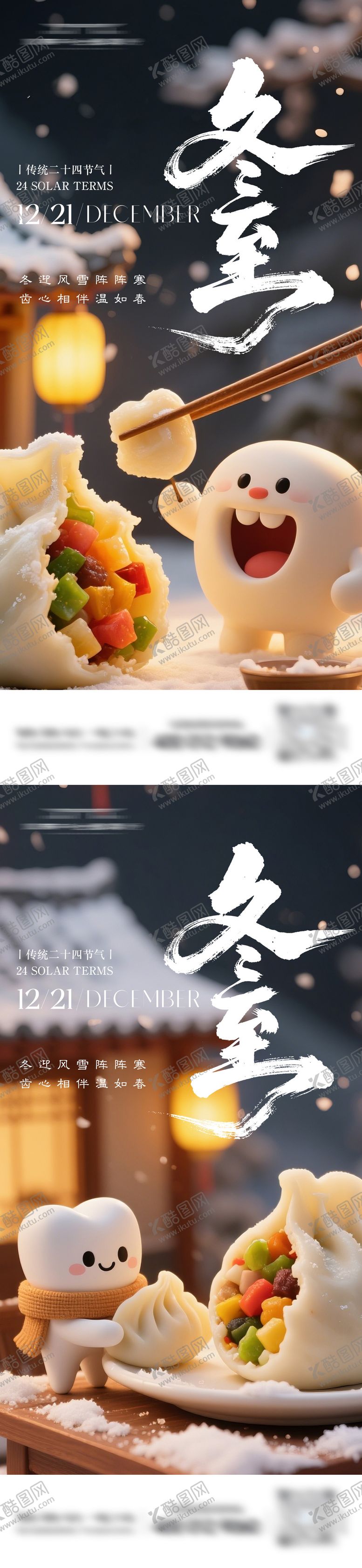 编号：30820012070213257105【酷图网】源文件下载-二十四节气冬至牙科海报
