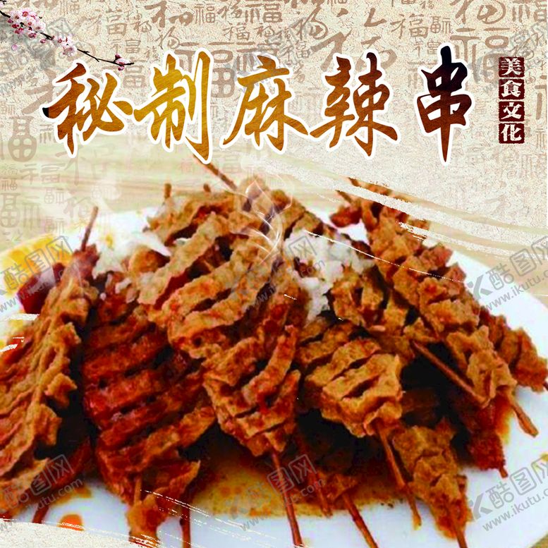 编号：86471909190557190243【酷图网】源文件下载-麻辣串