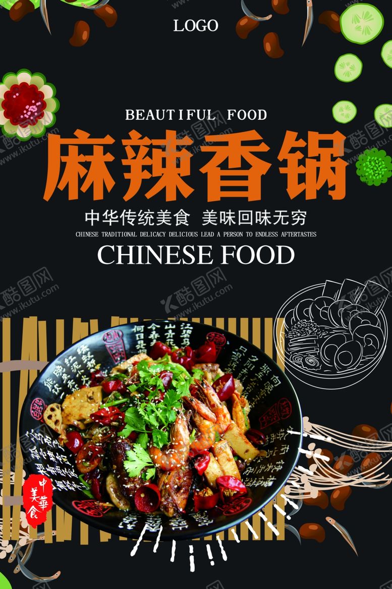 编号：28225507122228175447【酷图网】源文件下载-麻辣香锅