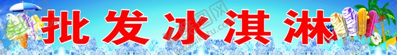 编号：87344210161516321036【酷图网】源文件下载-冰淇淋  冰粉  冰糕  