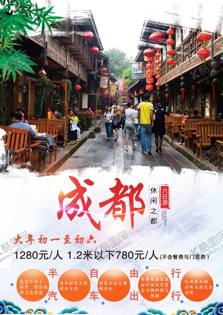 编号：45540010230717494189【酷图网】源文件下载-成都旅游海报