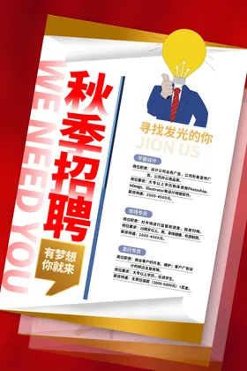 秋季招聘创意专场简章春广告