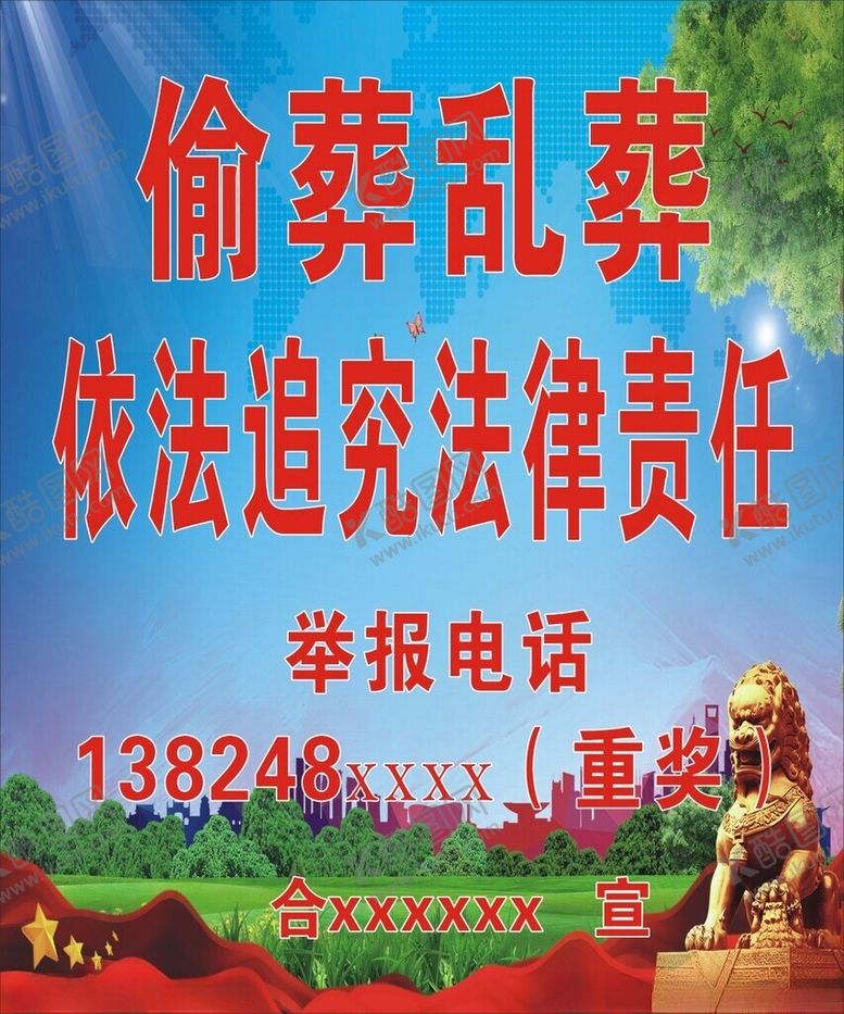 编号：18451002220611352420【酷图网】源文件下载-偷葬乱葬告示