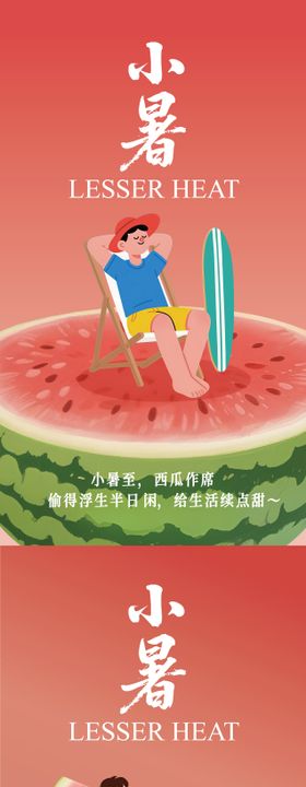 小暑海报系列二十四节气